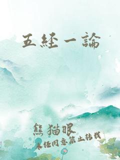 五经一论