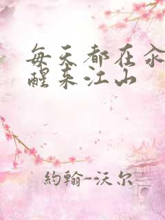 每天都在汆肉中醒来江山