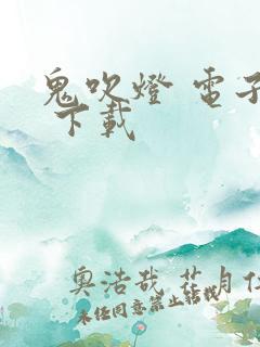 鬼吹灯 电子书 下载