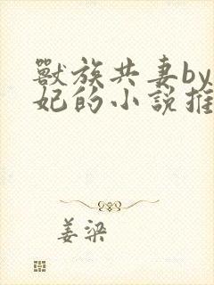 兽族共妻by黛妃的小说推荐