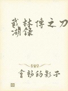 武林传之刀剑江湖录