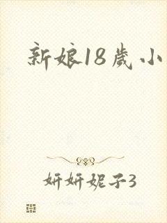 新娘18岁小说