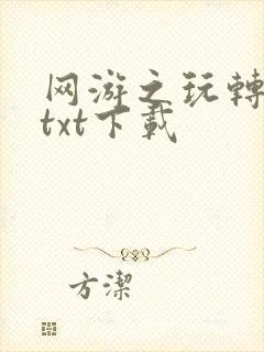 网游之玩转宇宙txt下载