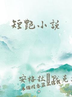 短艳小说