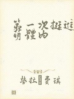 第一次挺进苏雨萌体内