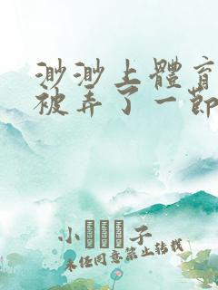 渺渺上体育课课被弄了一节课