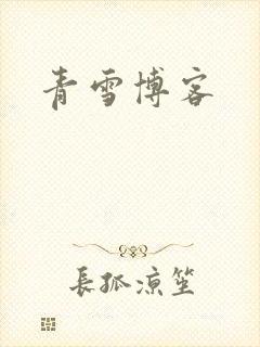 青雪博客