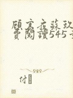 顾寒夜苏玖瑶免费阅读545章