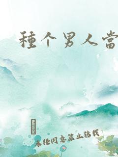 种个男人当老公