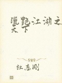 猎艳江湖之征服天下