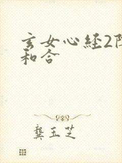 玄女心经2阴阳和合