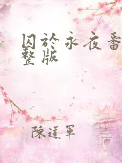 囚于永夜番外完整版