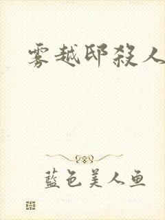 雾越邸杀人事件