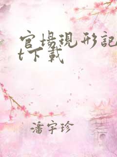 官场现形记txt下载