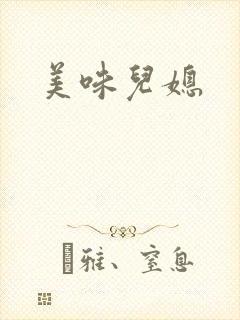 美味儿媳