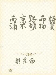 南京路面持续喷涌不明物质