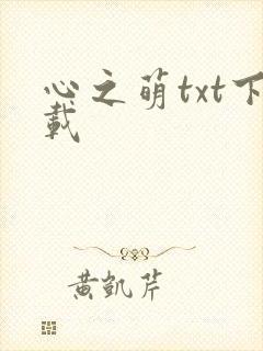 心之萌txt下载