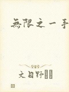 无限之一手遮天