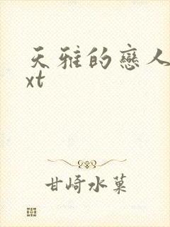 天雅的恋人们txt