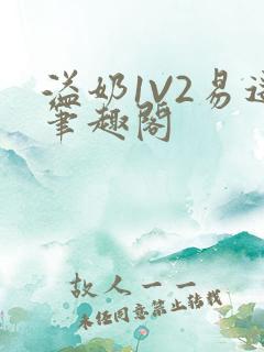 溢奶1V2易遥笔趣阁