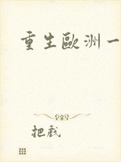 重生欧洲一小国