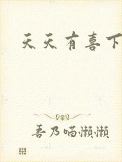 天天有喜下载