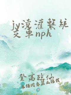 jy浇灌系统公交车nph