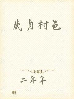 岁月村色