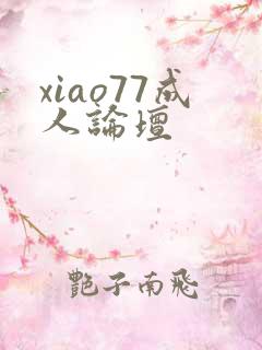 xiao77成人论坛