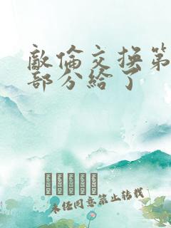 敌伦交换第11部分给了