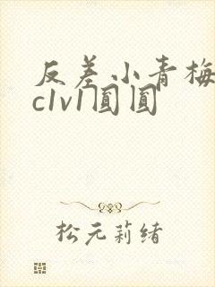 反差小青梅不经c1v1圆圆