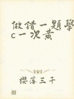 做错一题学长就c一次黄