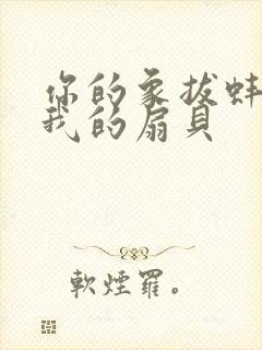 你的象拔蚌进了我的扇贝