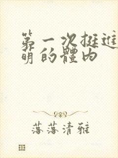 第一次挺进苏雨萌的体内