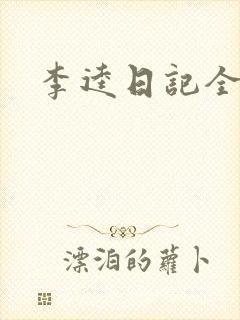 李逵日记全集