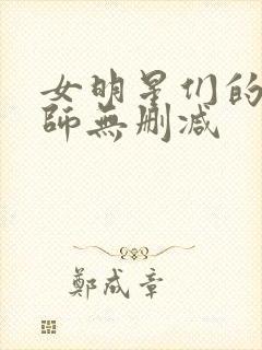 女明星们的按摩师无删减