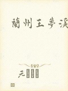 兰州王梦溪
