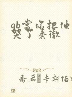 gb当你把他抄哭了秦彻