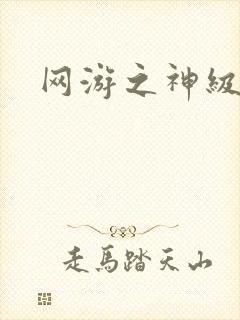 网游之神级召唤