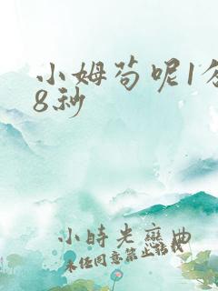 小姆苟呢1分58秒