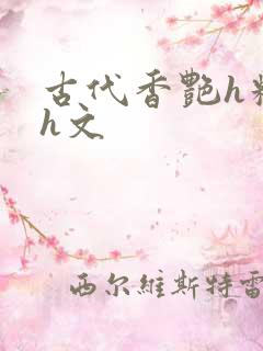 古代香艳h糟蹋h文