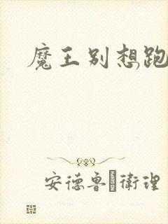 魔王别想跑下载