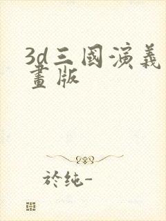 3d三国演义动画版