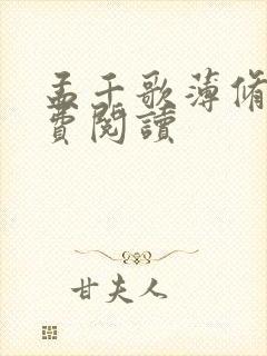 孟千歌薄修沉免费阅读