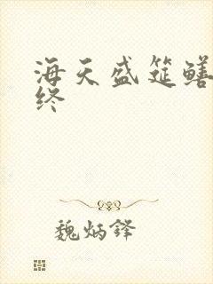 海天盛筵鳝始鳝终