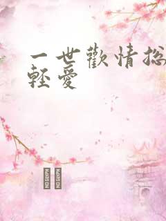 一世欢情总裁轻轻爱