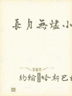 长月无烬小说