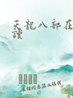 天龙八部在线阅读