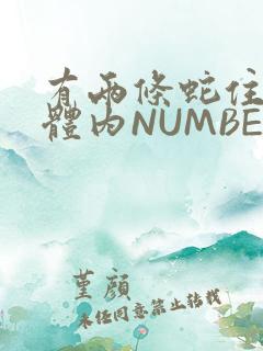 有两条蛇住在我体内NUMBER7