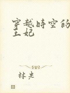 穿越时空的绝世王妃